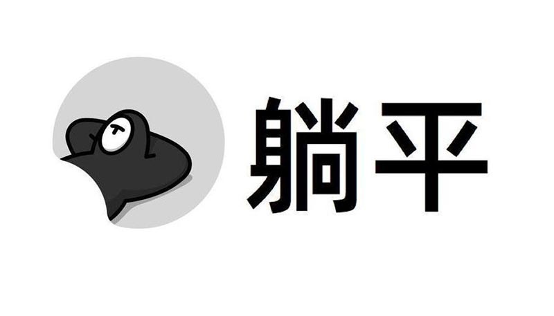 “躺平”不可取，學(xué)門(mén)技術(shù)擁有高級(jí)人生