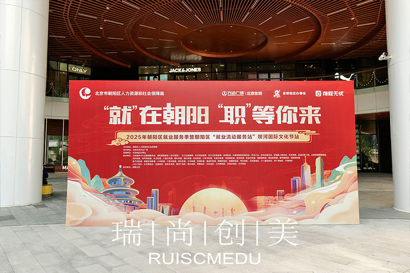 瑞尚創(chuàng)美 | 在“就業(yè)流動(dòng)”國際文化節(jié)中綻放光彩，助力人才發(fā)展