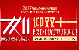 2017迎雙十一限時優(yōu)惠來啦！