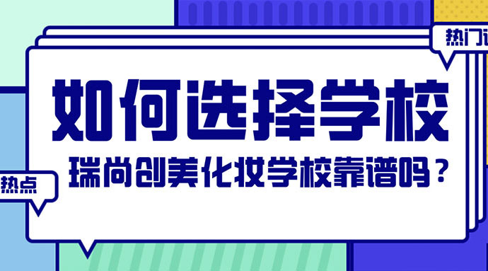 如何選擇化妝學(xué)校？瑞尚創(chuàng)美化妝學(xué)?？孔V嗎？